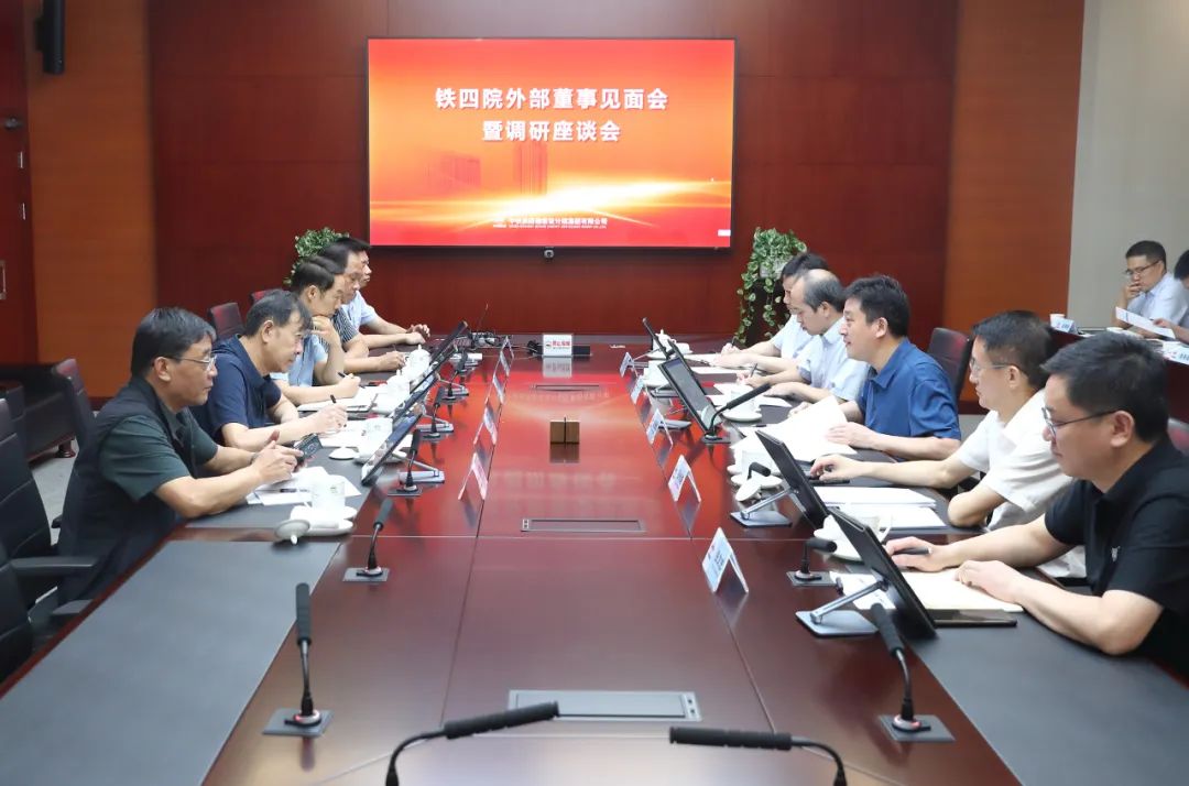 鐵四院召開(kāi)外部董事見(jiàn)面會(huì )暨調研座談會(huì )