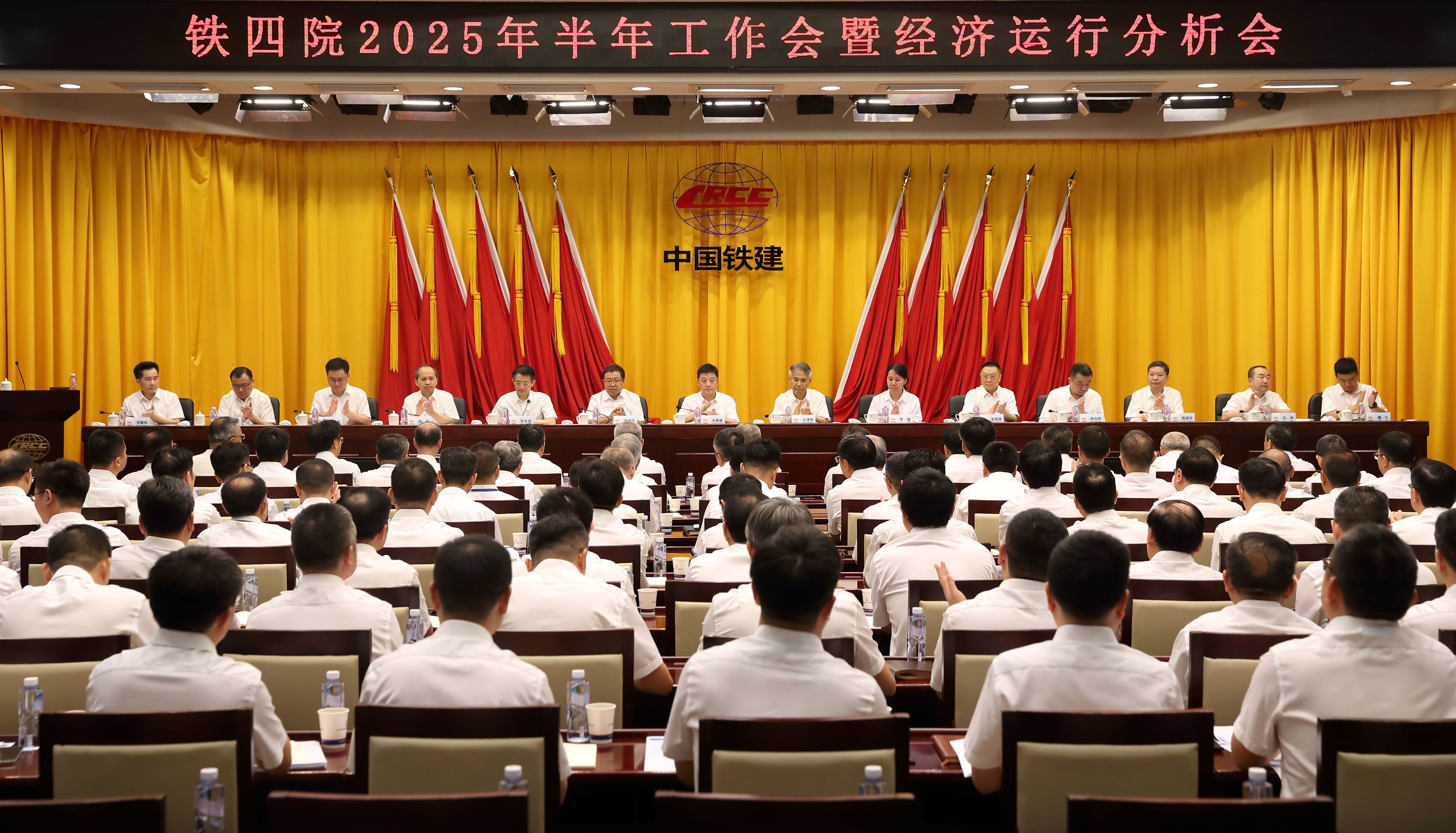 鐵四院召開(kāi)2025年半年工作會(huì )暨經(jīng)濟運行分析會(huì )