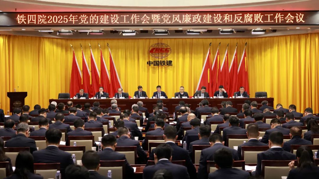 鐵四院黨委召開(kāi)2025年黨的建設工作會(huì )暨黨風(fēng)廉政建設和反腐敗工作會(huì )